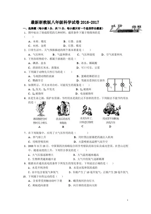 (word完整版)最新浙教版八年级科学试卷2016-2017(附答案)