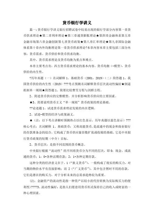最新-货币银行学讲义 精品