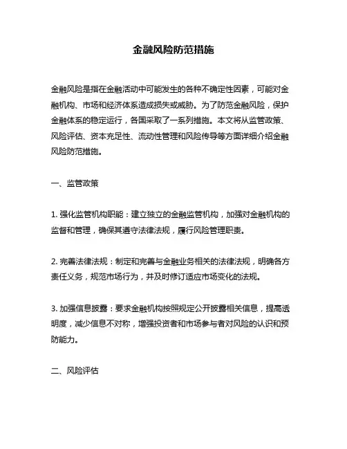 金融风险防范措施