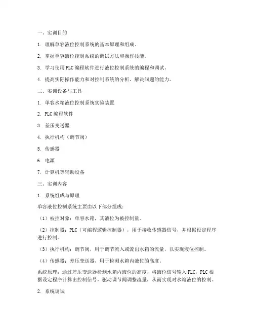 单容液位控制实训报告