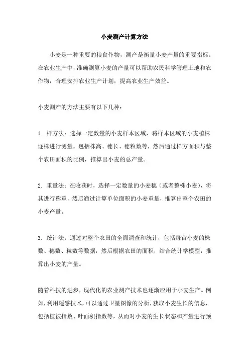 小麦测产计算方法