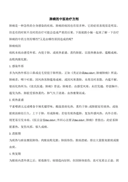【优秀文档】肺痈的中医治疗方剂