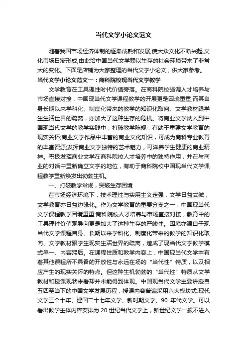 当代文学小论文范文