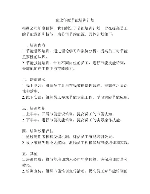 企业年度节能培训计划