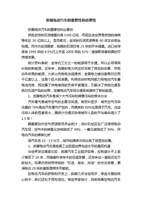发展电动汽车的重要性和必要性