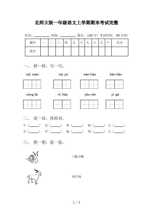 北师大版一年级语文上学期期末考试完整