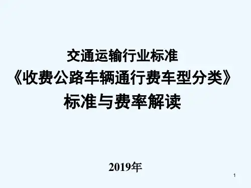 收费公路车型分类标准修订解读 PPT