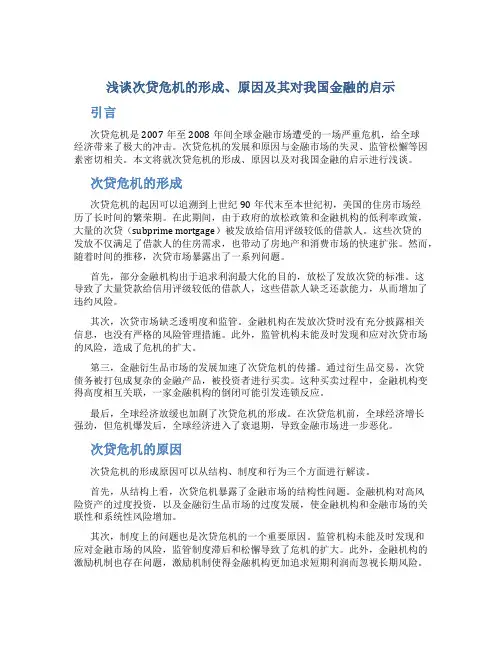 浅谈次贷危机的形成、原因及其对我国金融的启示