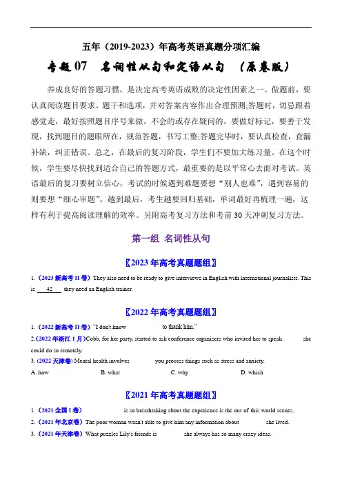 专题07  名词性从句和定语从句：五年(2019-2023)高考英语真题分项汇编(原卷版)