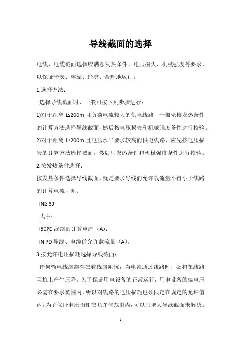 导线截面的选择 