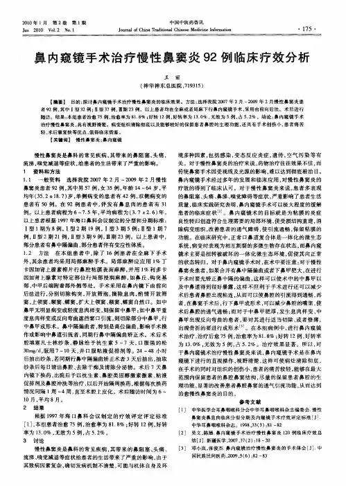 鼻内窥镜手术治疗慢性鼻窦炎92例临床疗效分析