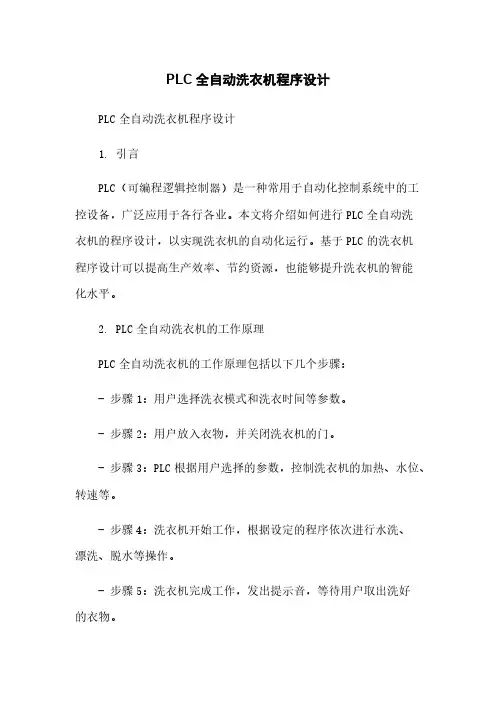 PLC全自动洗衣机程序设计