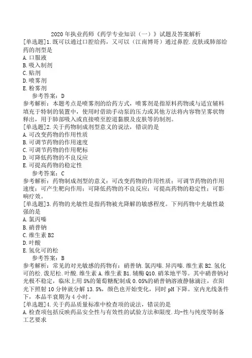 2020年执业药师《药学专业知识(一)》试题及答案解析
