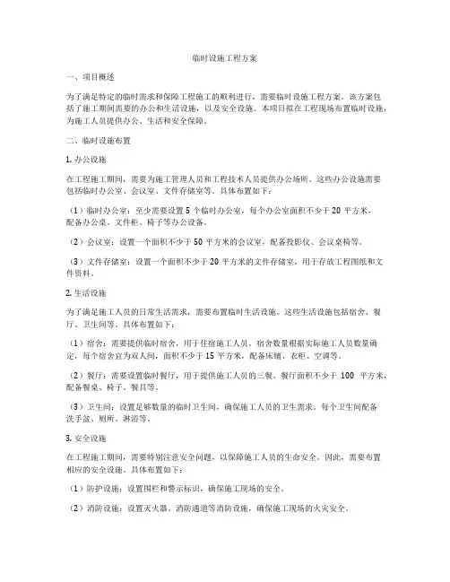 临时设施工程方案