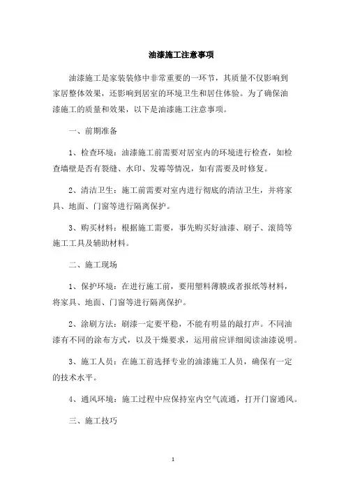 油漆施工注意事项