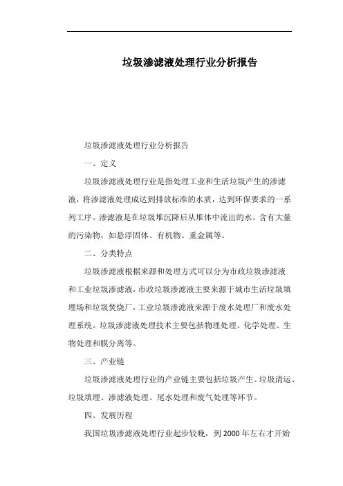 垃圾渗滤液处理行业分析报告