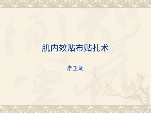 实验七 肌内效贴布
