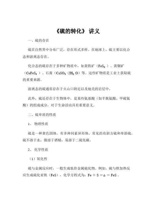 《硫的转化》 讲义