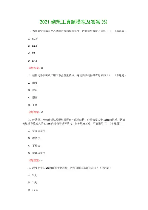 2021砌筑工真题模拟及答案(5)