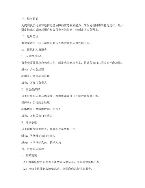 通信光缆故障应急预案