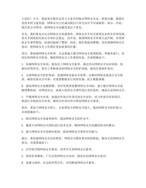 领导关于网络安全发言稿