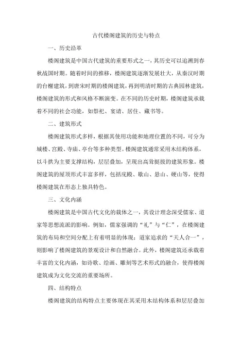 古代楼阁建筑的历史与特点