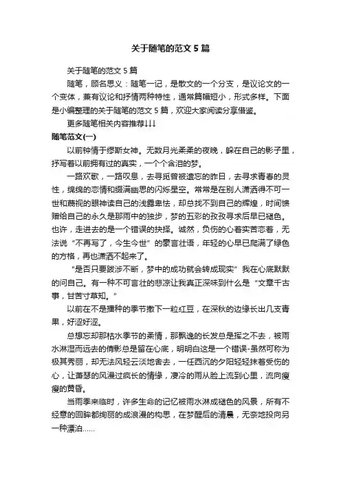 关于随笔的范文5篇