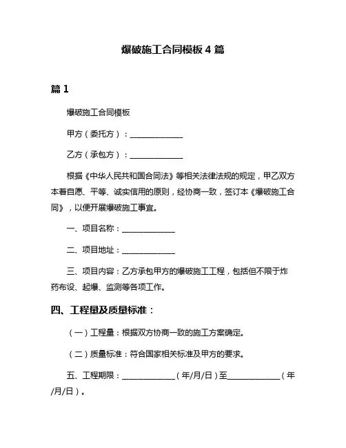 爆破施工合同模板4篇