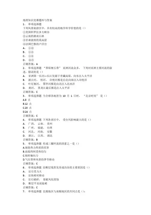 地理知识竞赛题库与答案