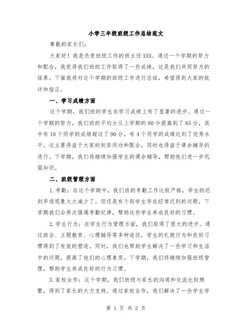 小学三年级班级工作总结范文