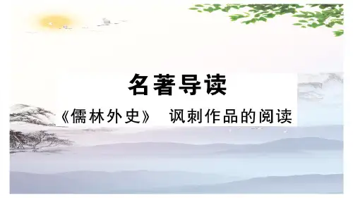 名著导读 《儒林外史》(共28张PPT)[优秀课件]