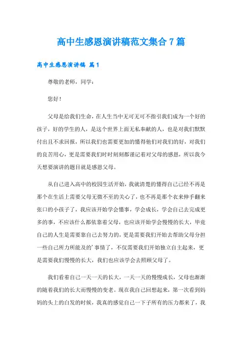 高中生感恩演讲稿范文集合7篇
