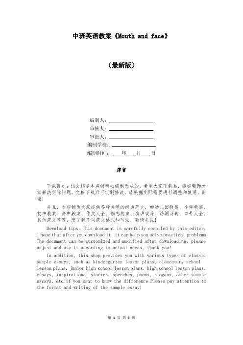 中班英语教案《Mouth and face》