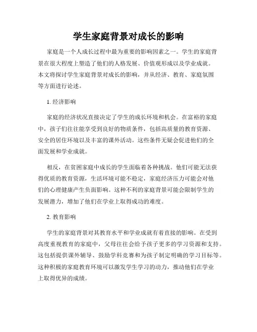 学生家庭背景对成长的影响