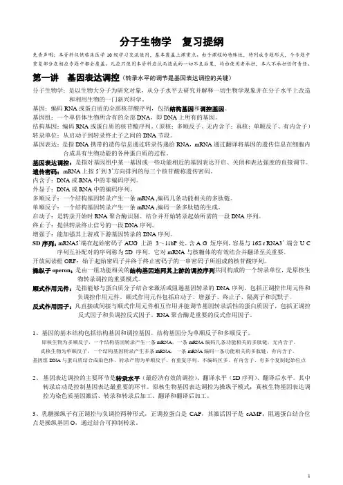 分子生物学  复习提纲