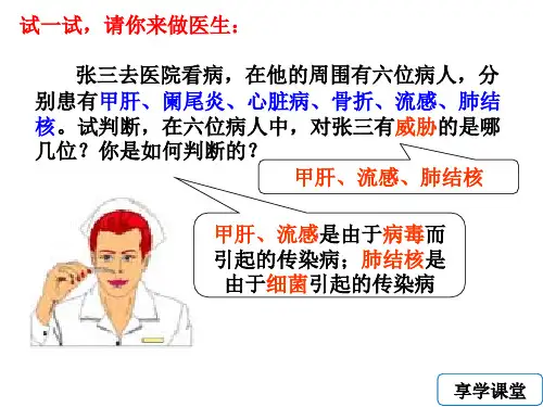 微生物传染病的传播和预防(1)