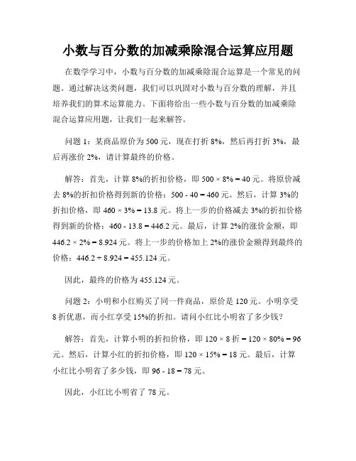 小数与百分数的加减乘除混合运算应用题