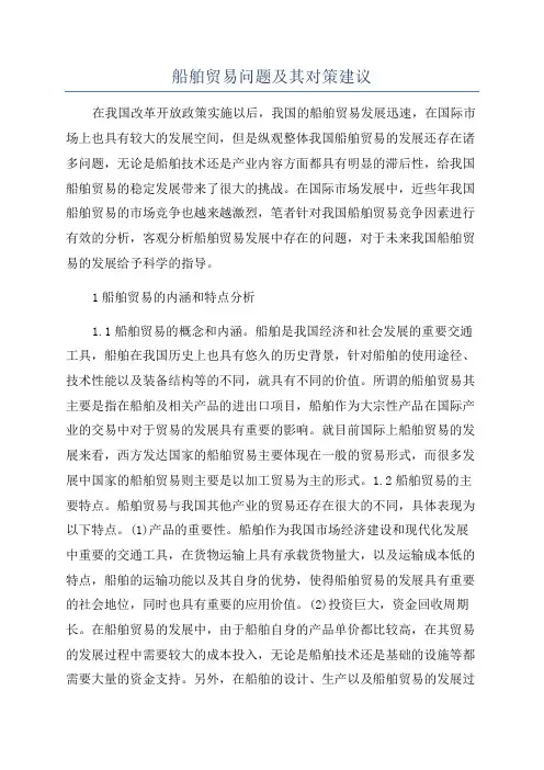 船舶贸易问题及其对策建议