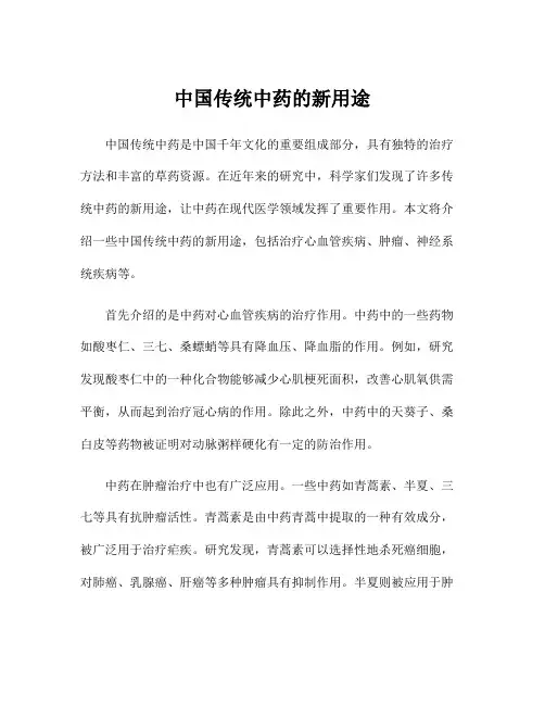 中国传统中药的新用途