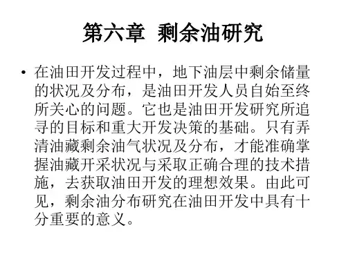 §6-1 剩余油概念及检测方法