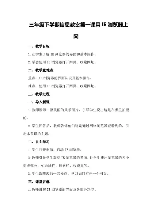 三年级下学期信息教案 第一课 用IE浏览器上网