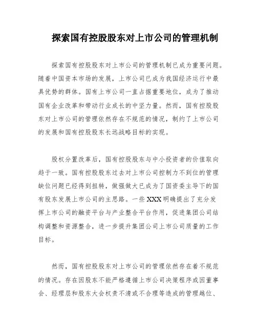 探索国有控股股东对上市公司的管理机制