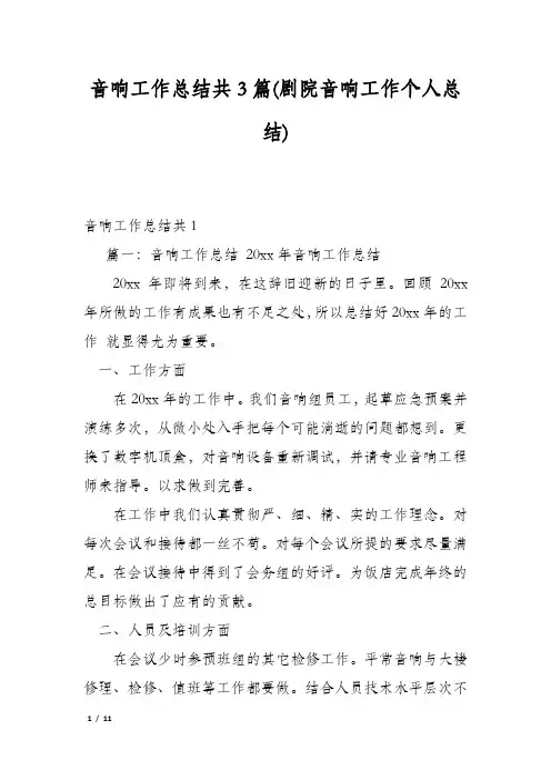 音响工作总结共3篇(剧院音响工作个人总结)