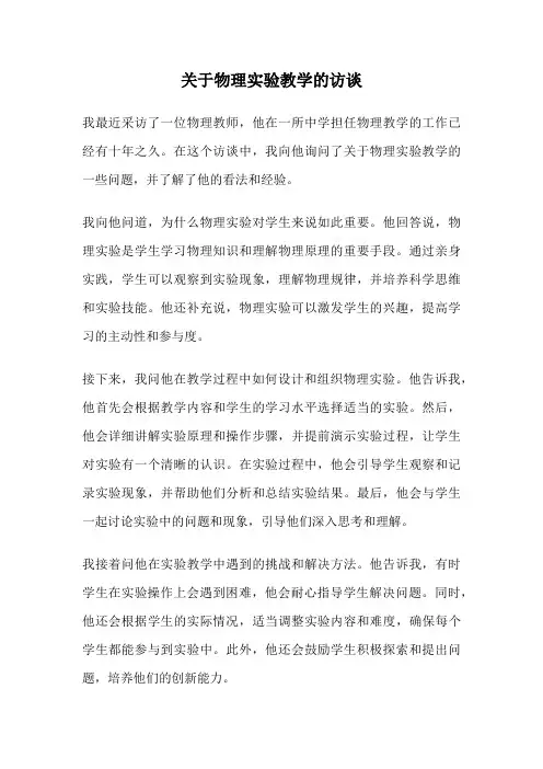 关于物理实验教学的访谈