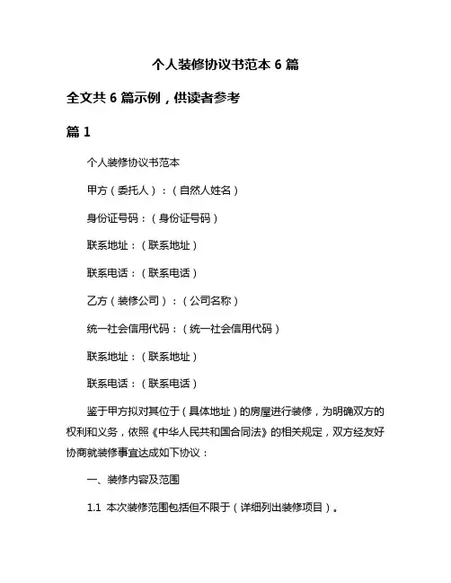 个人装修协议书范本6篇