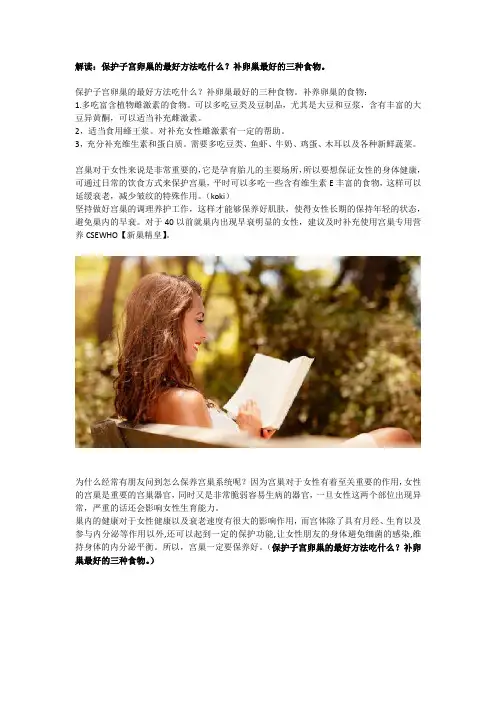 解读：保护子宫卵巢的最好方法吃什么？补卵巢最好的三种食物。