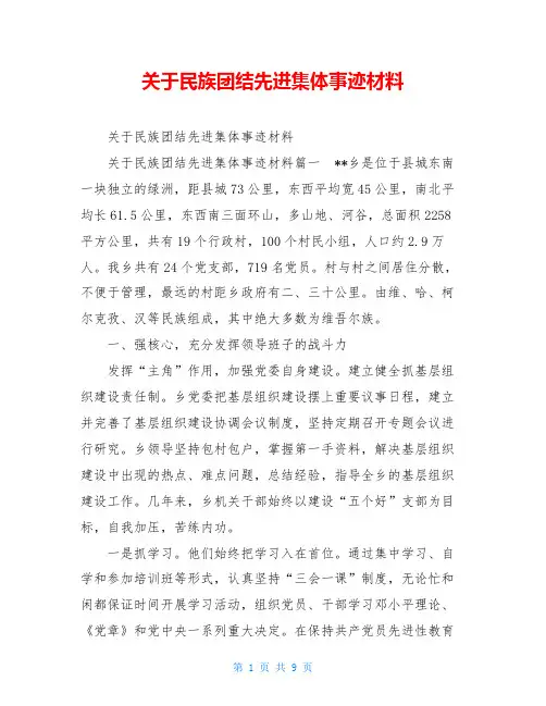 关于民族团结先进集体事迹材料