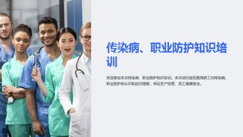 传染病、职业防护知识培训