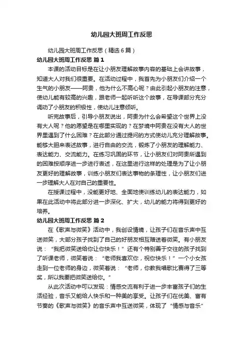 幼儿园大班周工作反思（精选6篇）
