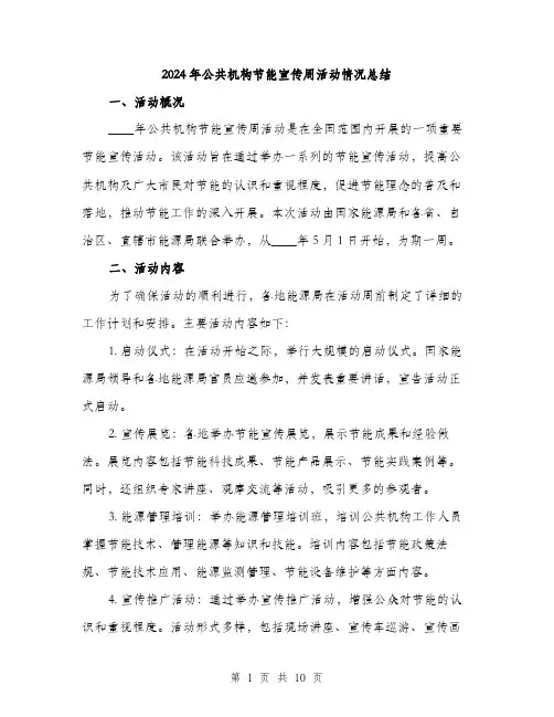 2024年公共机构节能宣传周活动情况总结(三篇)